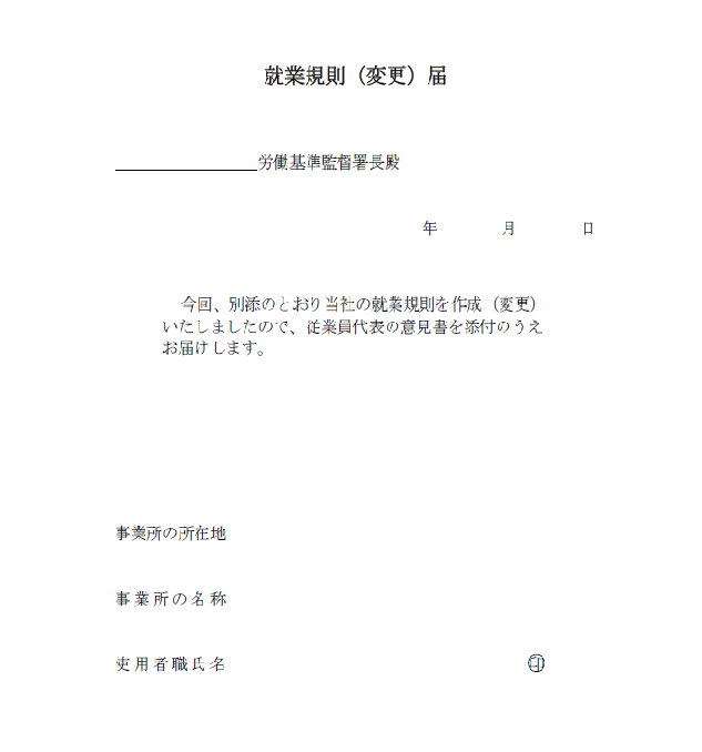 就業規則の届け出に必要になる意見書について リンクス社労士事務所